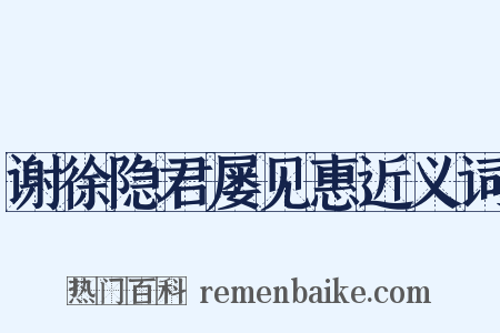 谢徐隐君屡见惠近义词是什么意思的图片